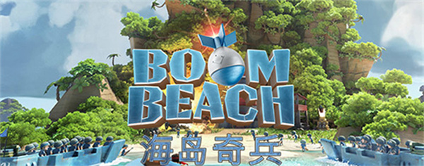 海岛奇兵