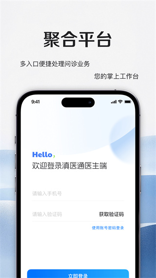 滇医通互联网医院医师端
