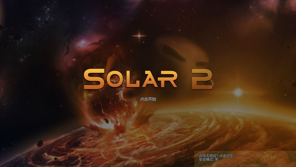 太阳系行星2汉化版下载 太阳系行星2汉化版下载