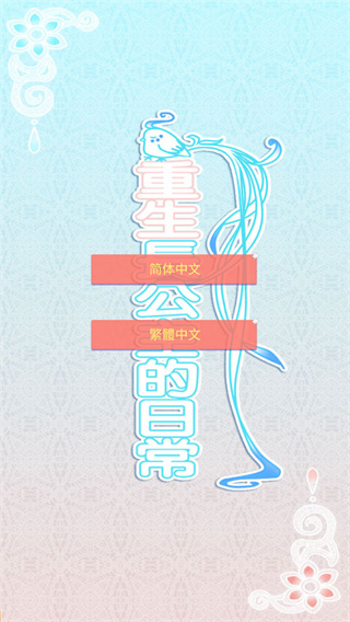 重生长公主的日常内置菜单mod下载 重生长公主的日常内置菜单mod下载