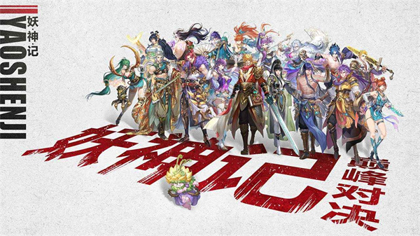 妖神记之巅峰对决手机版下载 妖神记之巅峰对决手机版下载