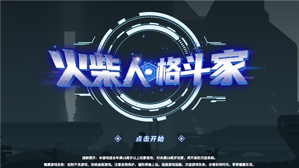 火柴人格斗家无限钻石下载 火柴人格斗家无限钻石下载