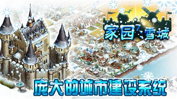 家园7雪城最新版下载 家园7雪城最新版下载