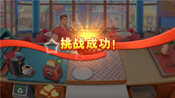 梦幻餐厅3 梦幻餐厅3