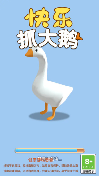 快乐抓大鹅 快乐抓大鹅