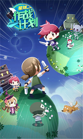 星球作战计划安卓版下载 星球作战计划安卓版下载