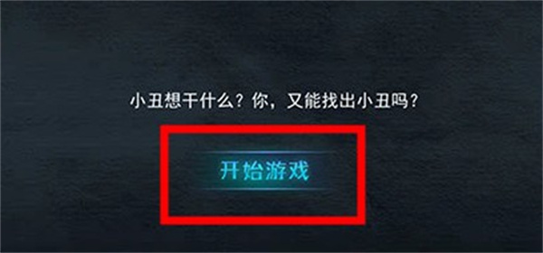 谁是小丑安卓版下载 谁是小丑安卓版下载