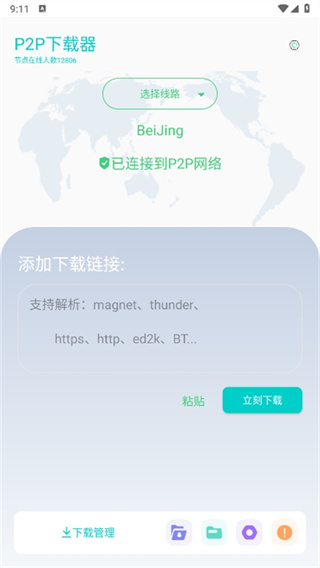 P2P下载器安卓版下载