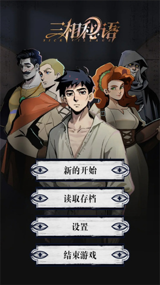 三相秘语无限版本下载 三相秘语无限版本下载