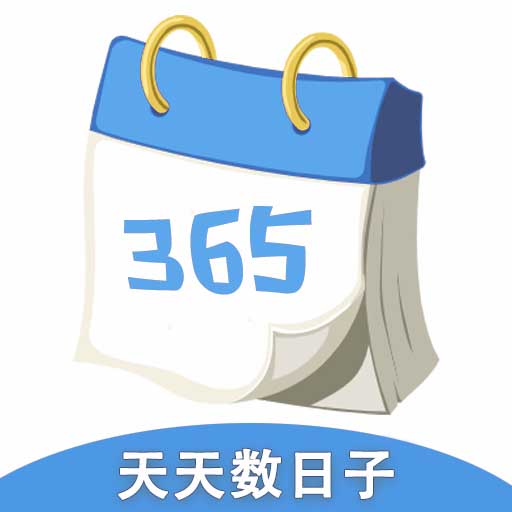 天天数日子安卓版下载