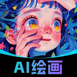 ai绘画手机版下载