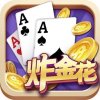 炸金花游戏app正版下载v7.2.3 最新版