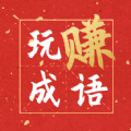 玩赚成语正版福利下载v1.0.1