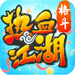 热血江湖怀变态版下载v144.0 安卓版