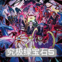 口袋妖怪究极绿宝石5.5小智版下载v5.5