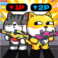 双人枪战2免广告下载v1.0.0 最新版