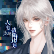 人类BUG清除计划内购版下载v1.0.0 安卓版