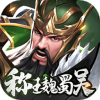 称王魏蜀吴手游v1.0.2 安卓版