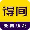 得间免费小说红包版
