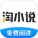 淘小说免费阅读