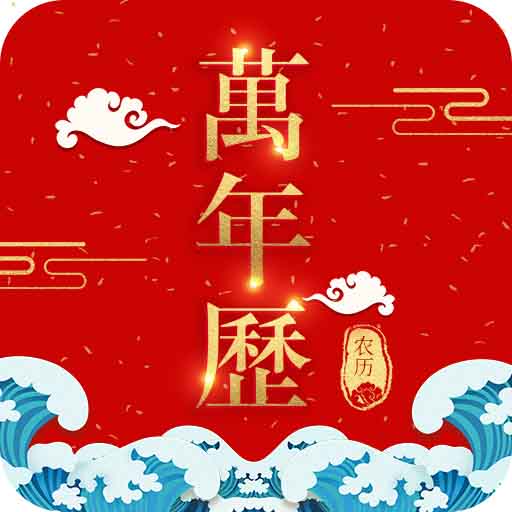 365农历万年历安卓版下载