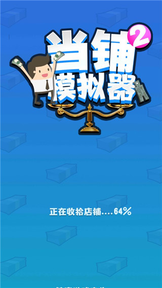 当铺模拟器2无限金币版下载