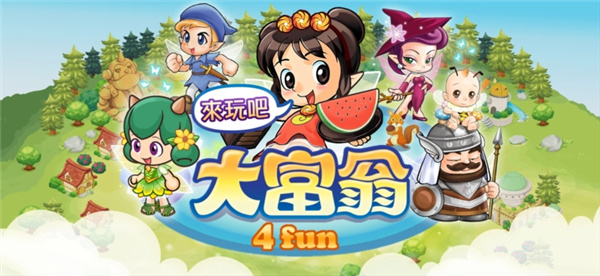 大富翁4fun游戏下载 大富翁4fun游戏下载