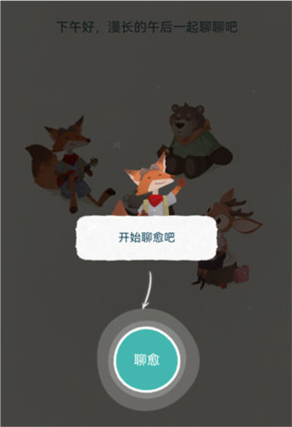 林间聊愈室app下载 林间聊愈室app下载