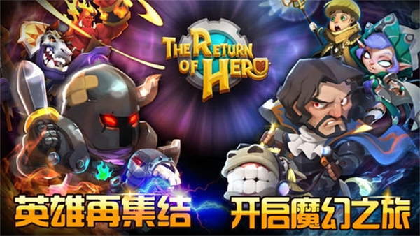 英雄归来手游免费下载 英雄归来手游免费下载