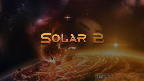SOLAR2汉化版下载 SOLAR2汉化版下载
