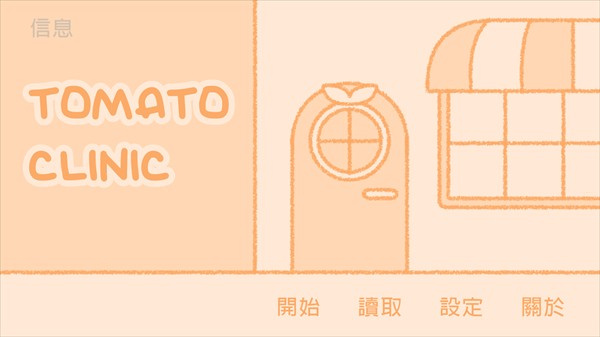 番茄诊所中文版下载 番茄诊所中文版下载