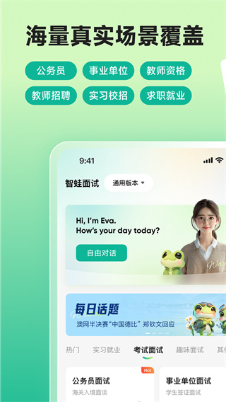 智蛙面试安卓版下载 智蛙面试安卓版下载