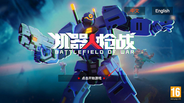 机器人枪战无限子弹无限金币版下载 机器人枪战无限子弹无限金币版下载