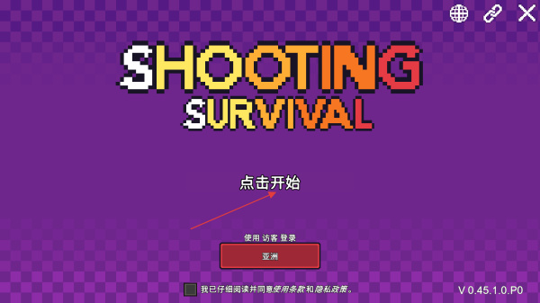 射击幸存者 射击幸存者