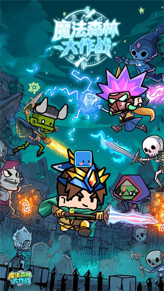 魔法森林大作战没有广告下载 魔法森林大作战没有广告下载