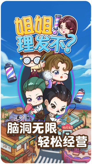 姐姐理发不赚钱版下载 姐姐理发不赚钱版下载