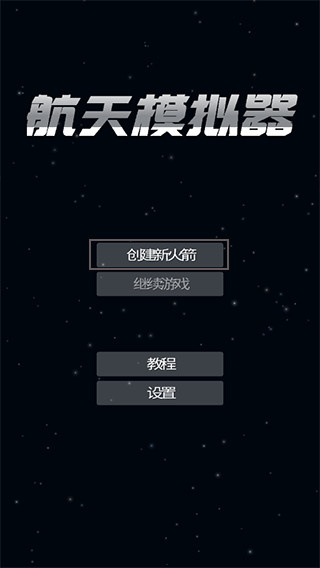 航天模拟器中文版下载 航天模拟器中文版下载