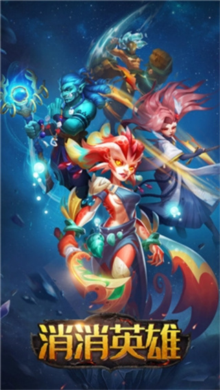 消消英雄无限金币下载