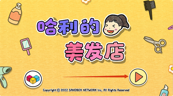 哈利的美发店安卓版下载
