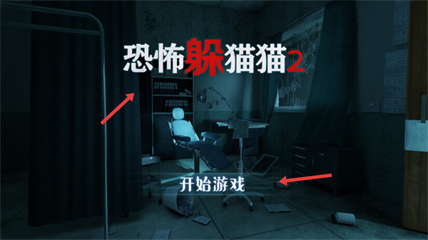 恐怖躲猫猫2没广告下载 恐怖躲猫猫2没广告下载