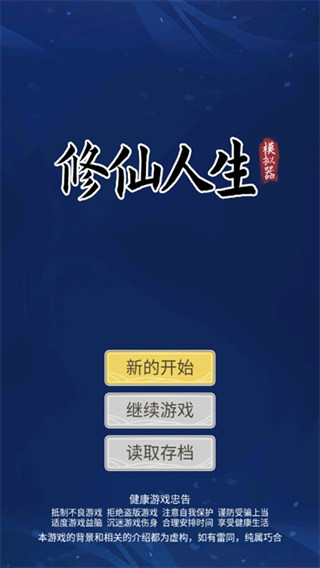 修仙人生模拟器 修仙人生模拟器