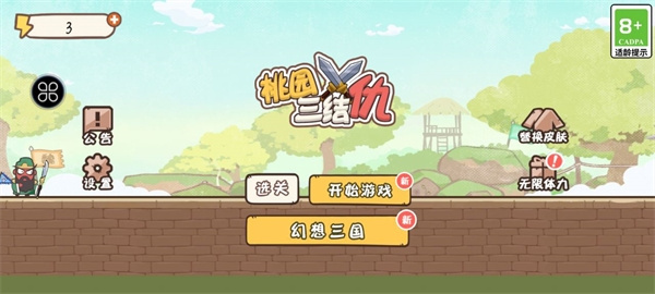 桃园三结仇无广告下载 桃园三结仇无广告下载