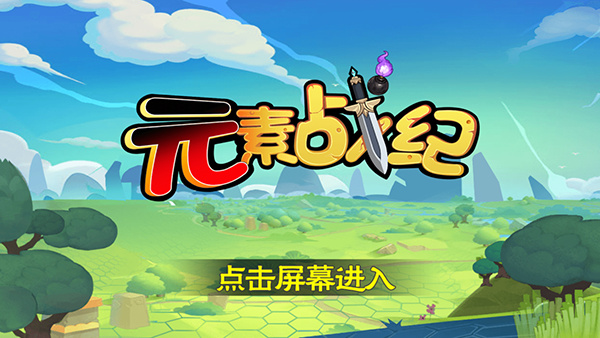 元素战纪最新版下载 元素战纪最新版下载