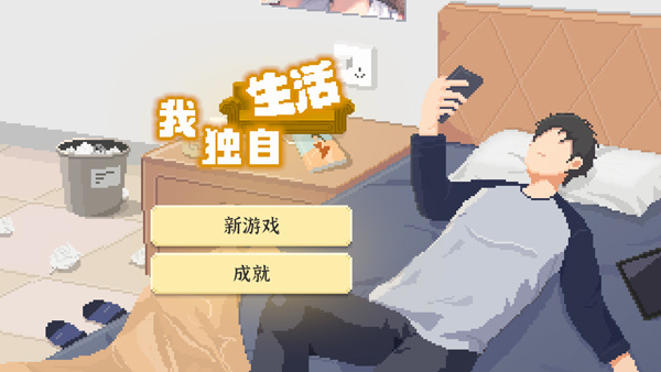 我独自生活2.0无敌版下载 我独自生活2.0无敌版下载