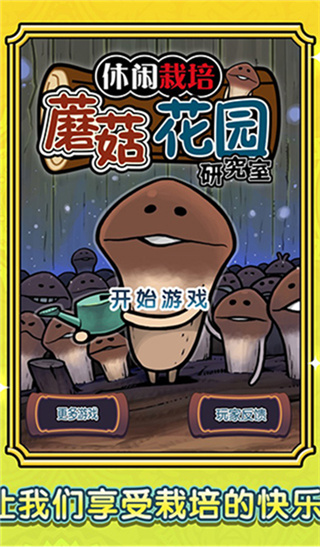 蘑菇花园安卓版下载 蘑菇花园安卓版下载