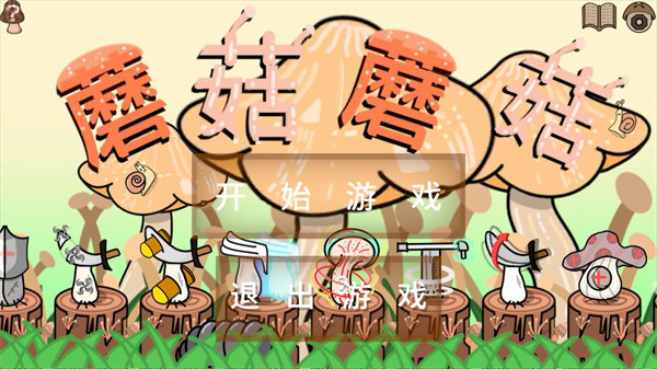 蘑菇蘑菇游戏下载 蘑菇蘑菇游戏下载