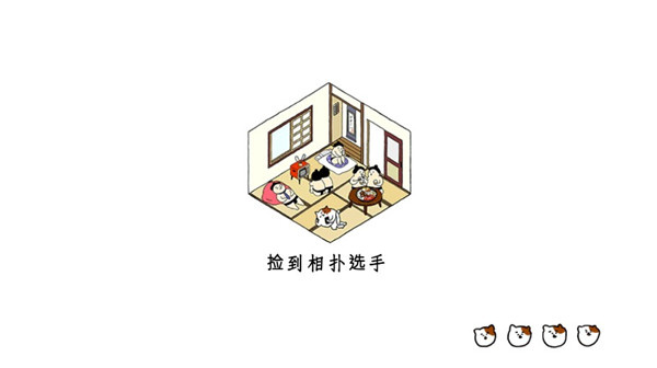 捡到相扑选手 捡到相扑选手