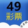 49彩票app下载安装手机版v2.1.7 最新版
