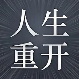 模拟人生重开器手机版下载