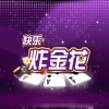 快乐炸金花下载最新版本v6.3.2 手机版